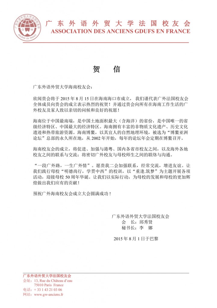 祝贺广外海南校友会成立