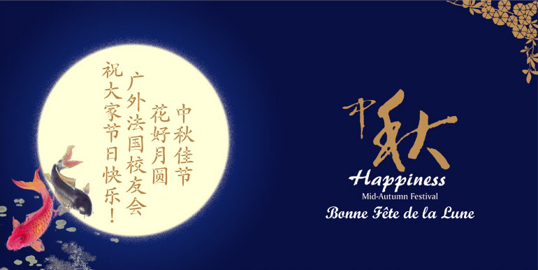 中秋 中秋
