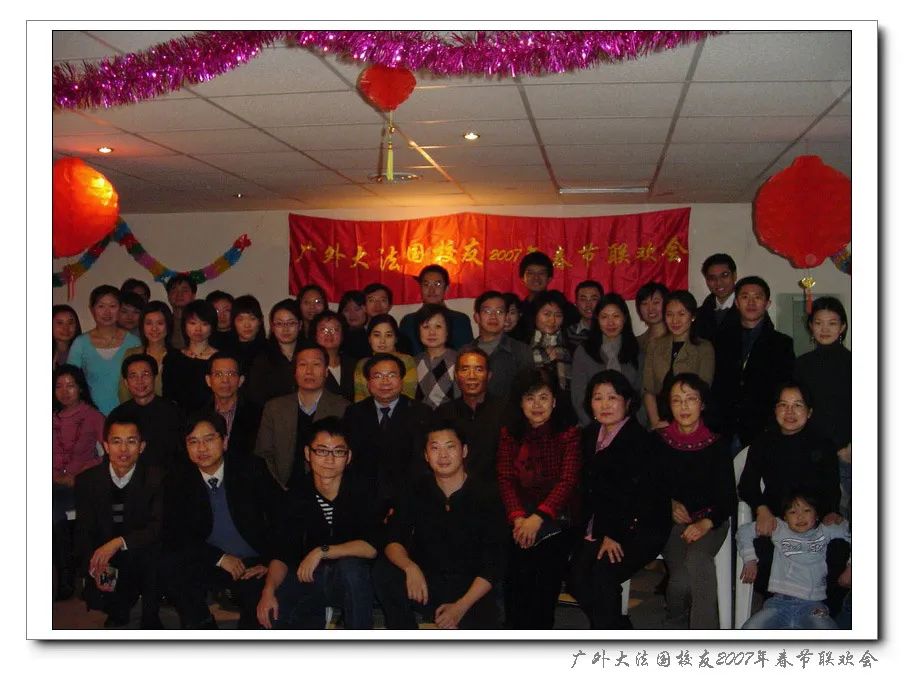 广外大法国校友2007年春节联欢会 广外大法国校友2007年春节联欢会
