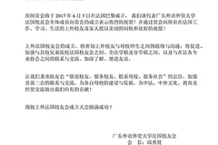 广外法国校友会致上外法国校友会成立贺信