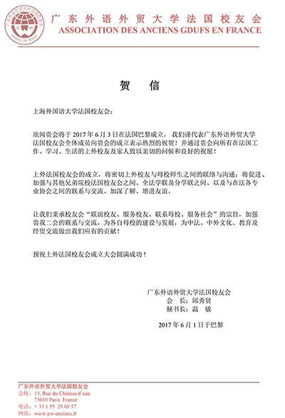 广外法国校友会致上外法国校友会成立贺信