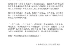 祝贺广外阳江校友会成立