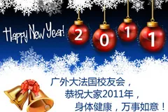 广外大法国校友会恭祝大家2011年新年快乐!