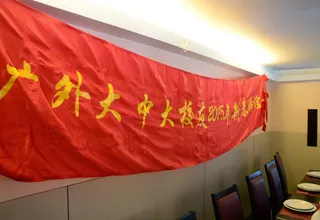 广外大中大校友2015年新春共享羊年欢庆大聚餐