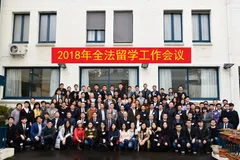广外法国校友会参加2018年全法留学工作会议