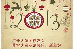 广外大法国校友会恭祝大家2013年圣诞快乐