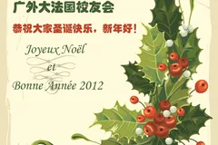 广外大法国校友会恭祝大家圣诞快乐，新年如意