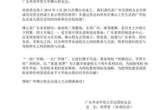 祝贺广外佛山校友会成立