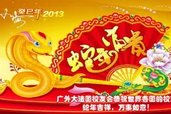 2013年广外大法国校友会向世界各国的校友们拜年了