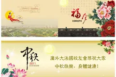 广外大法国校友会恭祝大家中秋快乐