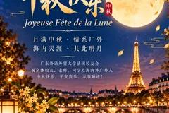 广外法国校友会恭祝大家2026年中秋快乐