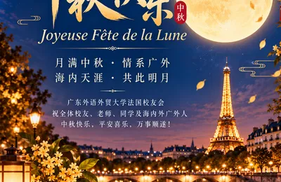 广外法国校友会恭祝大家2026年中秋快乐