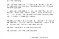 广外法国校友会祝贺全法学联成立三十周年